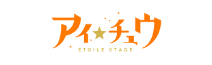 アイ★チュウETOILE STAGE公式サイト